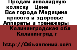 Продам инвалидную коляску › Цена ­ 2 500 - Все города Медицина, красота и здоровье » Аппараты и тренажеры   . Калининградская обл.,Калининград г.